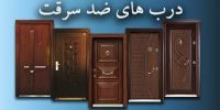درب ضد سرقت مازندران