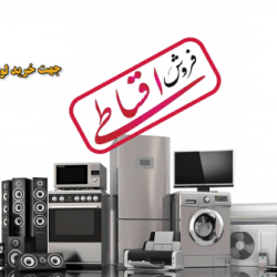 فروش اقساطی لوازم خانگی در ایزدشهر