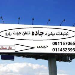 تبلیغات بیلبورد جاده لاریجان 