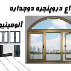 درب و پنجره سلمانشهر