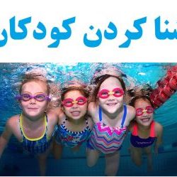 آموزش شنا کودکان سرخرود