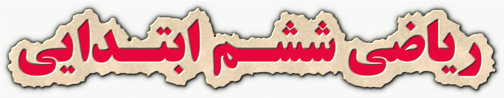 كلینیک دامپزشكی در آمل 3 کلاس خصوصی پایه ششم سرخرود