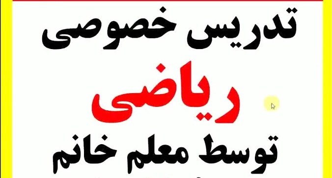 کلاس خصوصی پایه ششم سرخرود