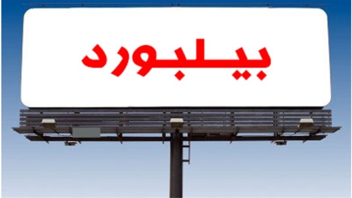 بیلبورد در گرگان