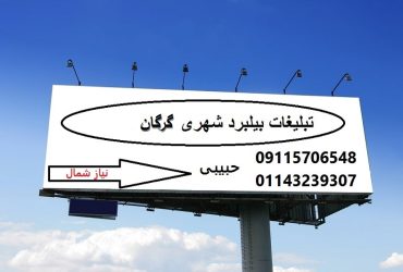 تبلیغات بیلبورد شهری گرگان