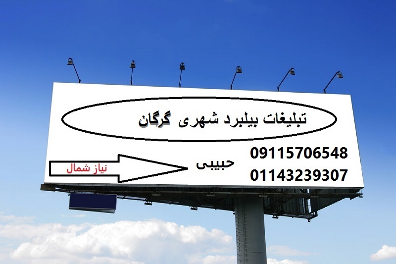تبلیغات بیلبورد شهری گرگان