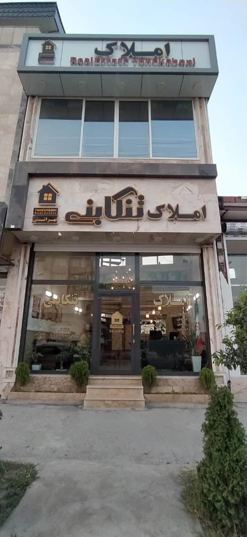 مطمئن ترین مشاور املاک در مازندران