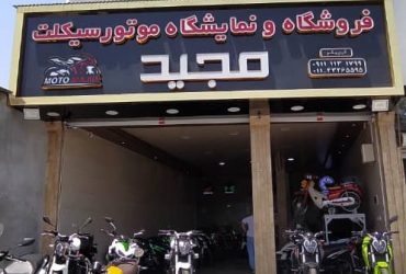 فروشگاه و نمایشگاه موتور سیکلت در آمل