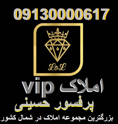 املاک VIP در آمل