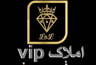 املاک VIP در آمل