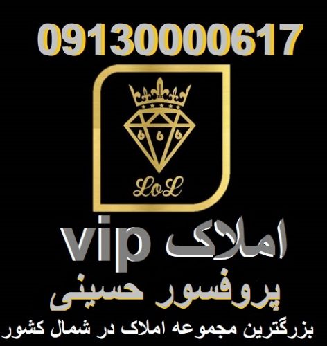 املاک VIP در آمل