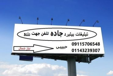 تبلیغات بیلبورد جاده در آمل