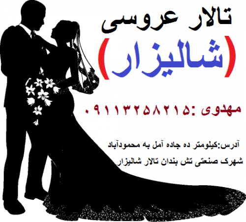 تالار عروسی و پذیرایی شالیزار مازندران