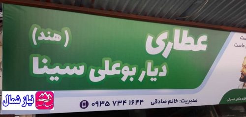عطاری و گیاهان دارویی دیار بو علی