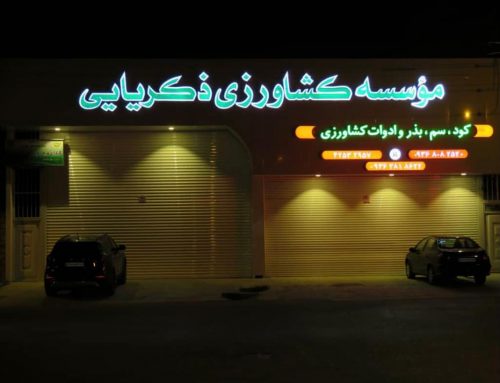 کود و سموم کشاورزی ساری