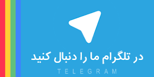 کانال تلگرام ویلا شمال