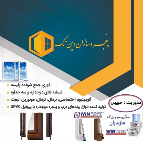 آمل نمایندگی وینتک در مازندران