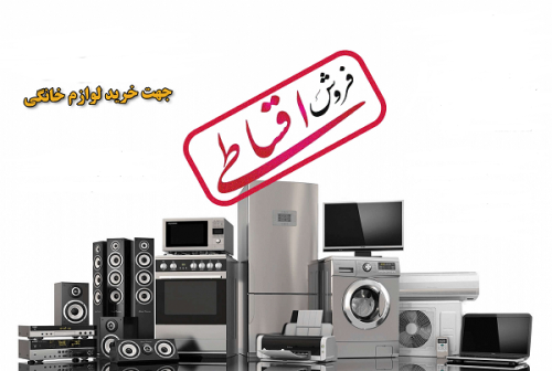 فروش اقساطی لوازم خانگی در آمل