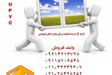 نمایندگی پنجره دوجداره در آمل