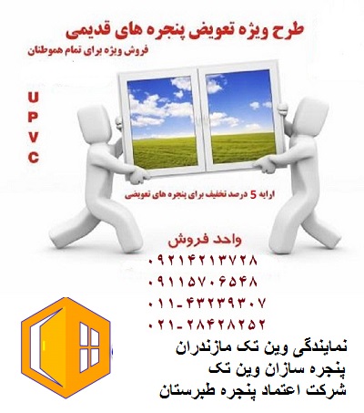 نمایندگی پنجره دوجداره در آمل