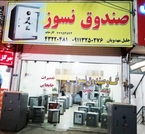 فروش گاوصندوق نسوز آمل