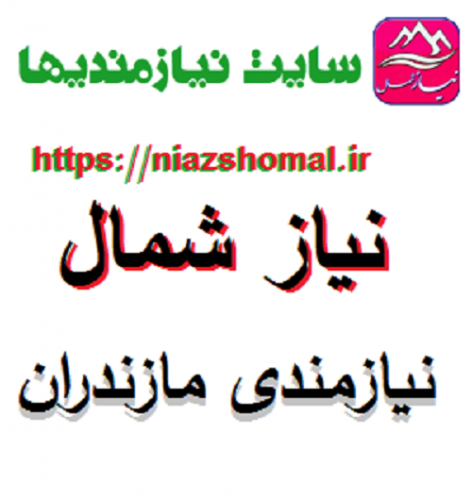 نیازمندی در آمل