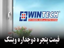 قیمت پنجره دو جداره وینتک در نوشهر