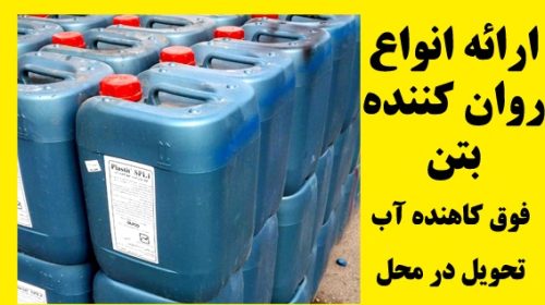 افزودنی بتن و عایق های رطوبتی در امیرکلا