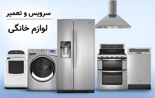 خدمات لوازم خانگی در کلارآباد