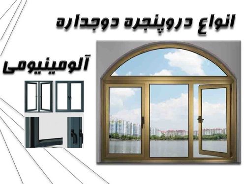 درب و پنجره در مازندران