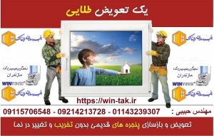 پنجره دوجداره پلاس پن آمل