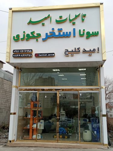 استخر سونا جکوزی آمل