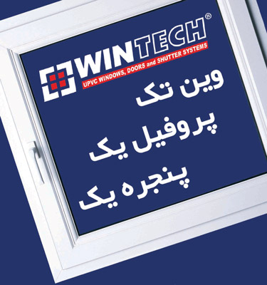 وین تک در آمل