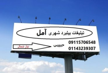 تبلیغات بیلبورد شهری در آمل