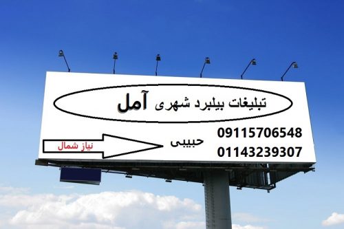 تبلیغات بیلبورد شهری در آمل