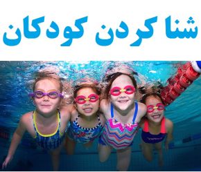 آموزش شنا کودکان در سرخرود