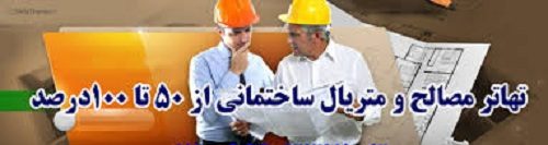 تهاتر کلیه مصالح ساختمانی در آمل