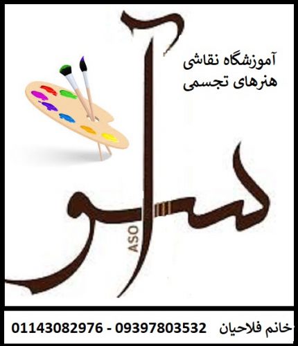 آموزشگاه نقاشی در آمل