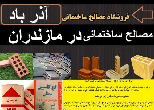 مصالح ساختمانی در آمل