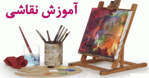 آموزش نقاشی منزل آمل