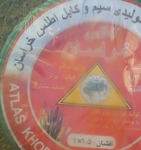 سیم و کابل اطلس خراسان