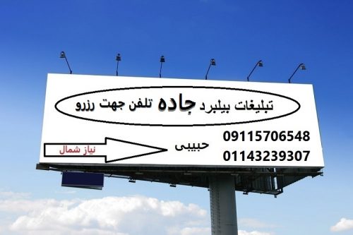 تبلیغات بیلبورد جاده در رویان