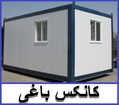 کانکس باغی رویان