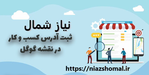ثبت لوکیشن در گوگل مپ در رویان