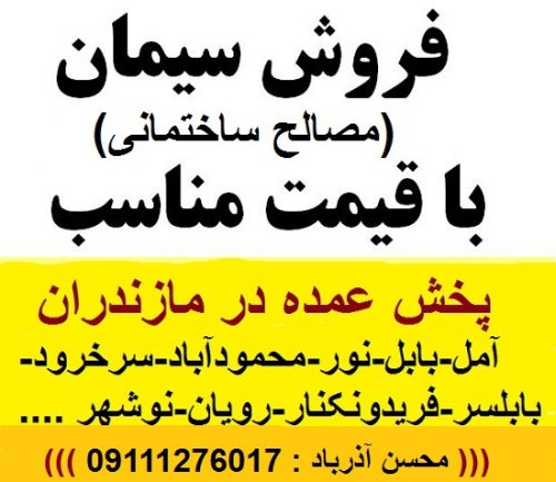 فروش سیمان در رویان