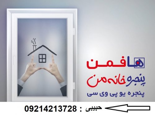 پنجره هافمن در رویان