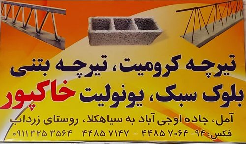 بلوک سیمانی در رویان