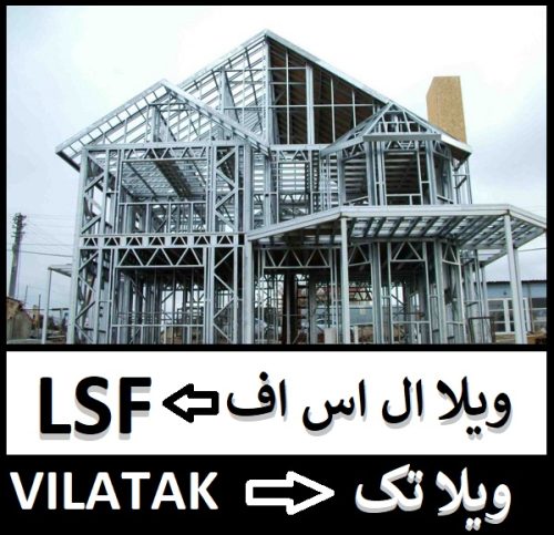 ویلا ال اس اف چمستان