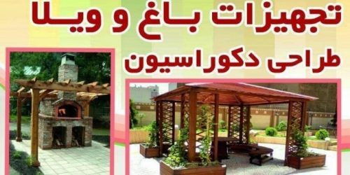 آلاچیق چوبی و باربیکیو زغالی و گازی در رویان