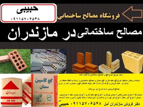 مصالح ساختمانی در رویان